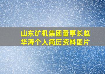 山东矿机集团董事长赵华涛个人简历资料图片