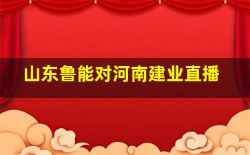 山东鲁能对河南建业直播