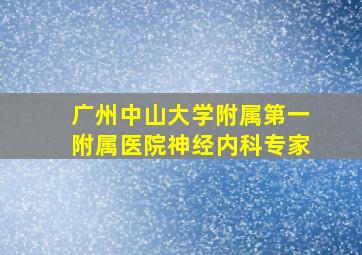 广州中山大学附属第一附属医院神经内科专家