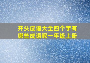 开头成语大全四个字有哪些成语呢一年级上册