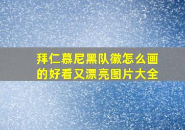 拜仁慕尼黑队徽怎么画的好看又漂亮图片大全