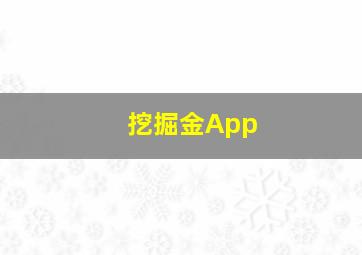 挖掘金App