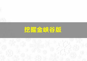 挖掘金峡谷版