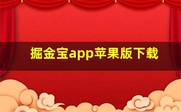 掘金宝app苹果版下载