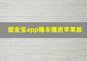 掘金宝app赚车赚房苹果版