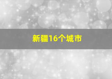 新疆16个城市