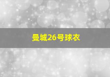 曼城26号球衣