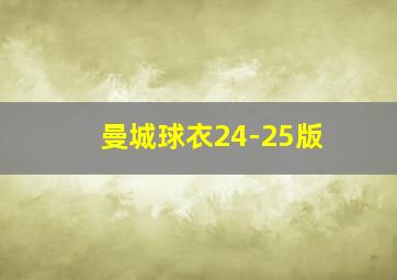 曼城球衣24-25版