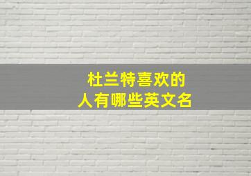 杜兰特喜欢的人有哪些英文名