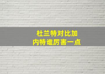 杜兰特对比加内特谁厉害一点