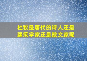 杜牧是唐代的诗人还是建筑学家还是散文家呢