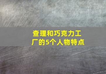 查理和巧克力工厂的5个人物特点