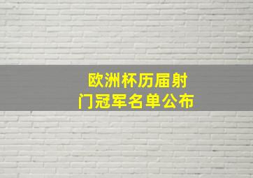 欧洲杯历届射门冠军名单公布