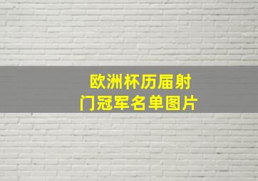 欧洲杯历届射门冠军名单图片