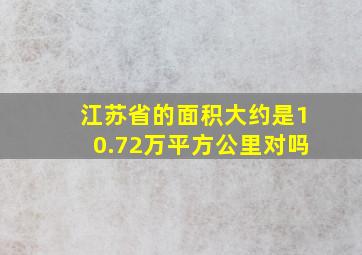 江苏省的面积大约是10.72万平方公里对吗