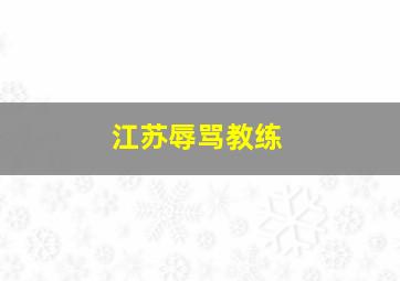 江苏辱骂教练