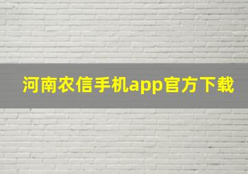 河南农信手机app官方下载