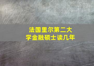 法国里尔第二大学金融硕士读几年