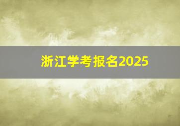 浙江学考报名2025