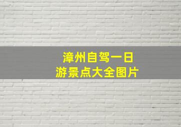 漳州自驾一日游景点大全图片