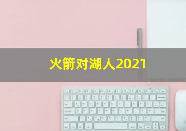 火箭对湖人2021