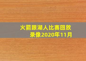 火箭跟湖人比赛回放录像2020年11月