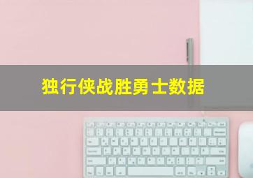 独行侠战胜勇士数据