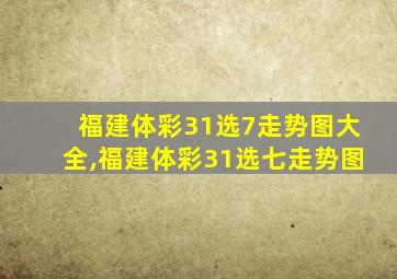 福建体彩31选7走势图大全,福建体彩31选七走势图