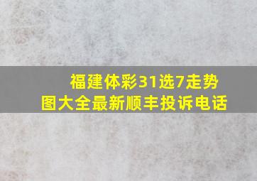 福建体彩31选7走势图大全最新顺丰投诉电话