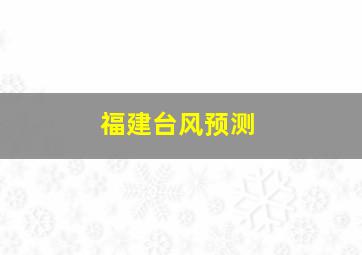 福建台风预测