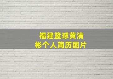 福建篮球黄清彬个人简历图片