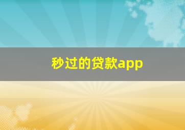 秒过的贷款app