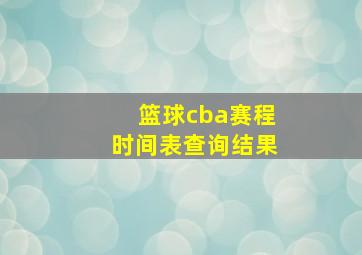 篮球cba赛程时间表查询结果