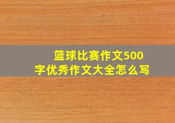 篮球比赛作文500字优秀作文大全怎么写