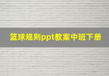 篮球规则ppt教案中班下册