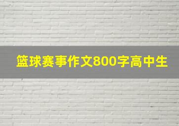 篮球赛事作文800字高中生