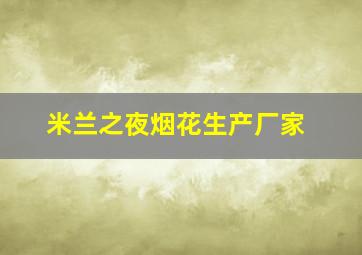 米兰之夜烟花生产厂家