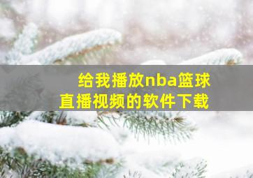 给我播放nba篮球直播视频的软件下载