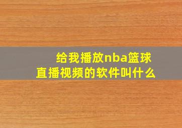 给我播放nba篮球直播视频的软件叫什么