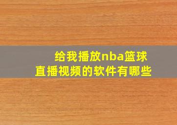 给我播放nba篮球直播视频的软件有哪些