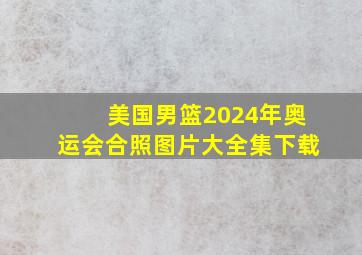 美国男篮2024年奥运会合照图片大全集下载