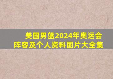 美国男篮2024年奥运会阵容及个人资料图片大全集