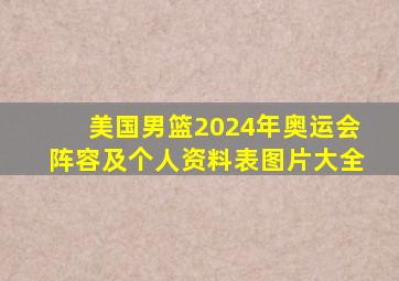 美国男篮2024年奥运会阵容及个人资料表图片大全