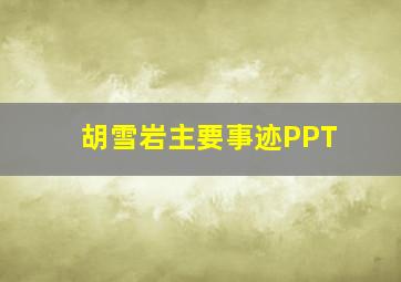 胡雪岩主要事迹PPT