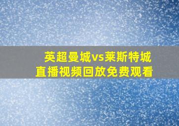 英超曼城vs莱斯特城直播视频回放免费观看