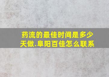 药流的最佳时间是多少天做.阜阳百佳怎么联系