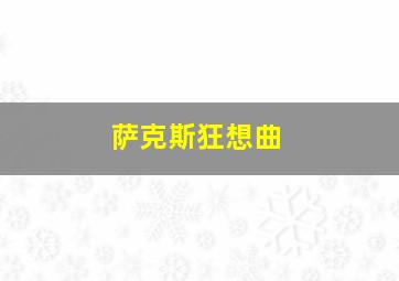 萨克斯狂想曲