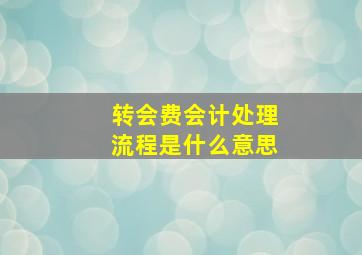 转会费会计处理流程是什么意思