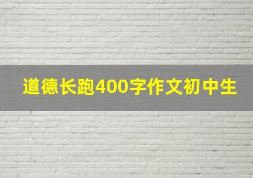 道德长跑400字作文初中生