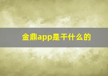 金鼎app是干什么的